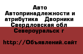 Авто Автопринадлежности и атрибутика - Дворники. Свердловская обл.,Североуральск г.